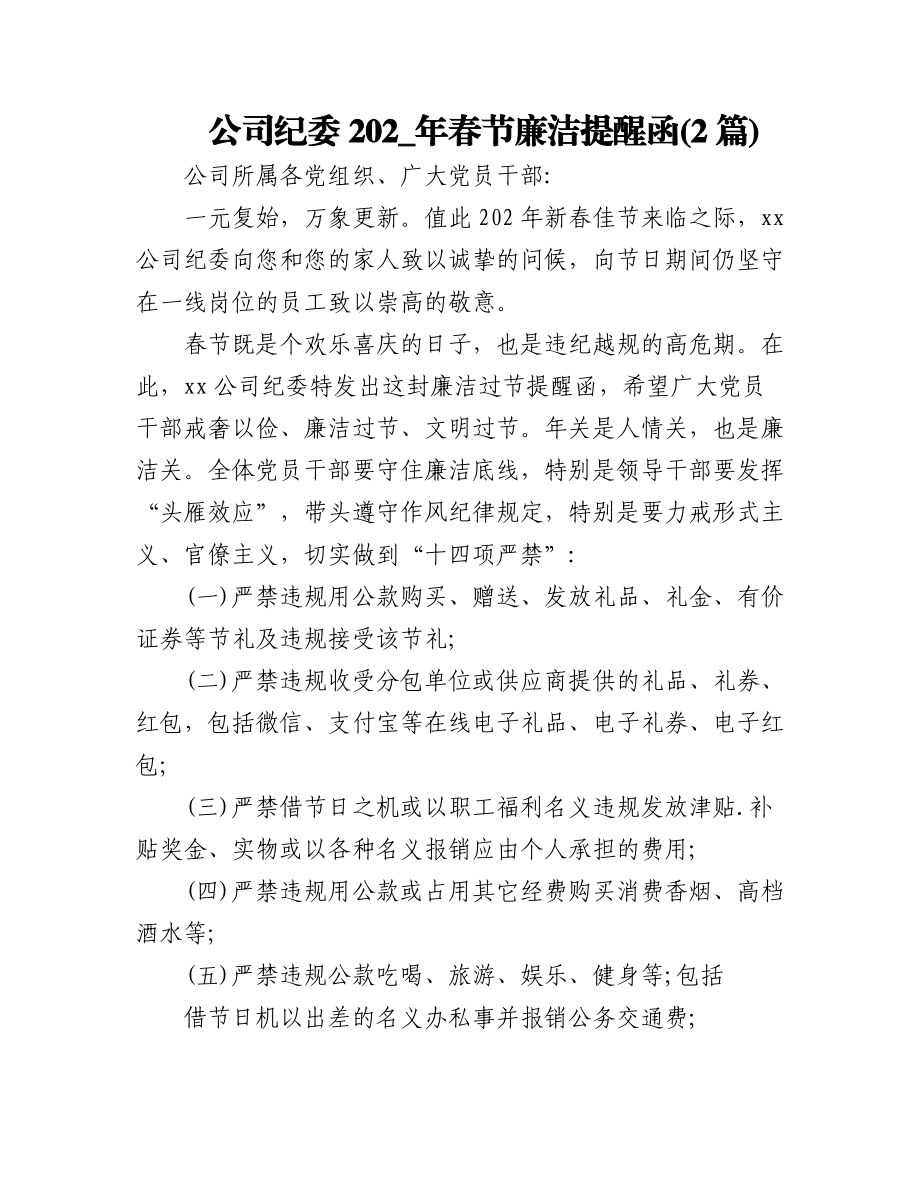 (2篇)公司纪委202_年春节廉洁提醒函.docx_第1页