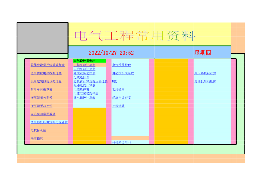 电气工程师设计常用资料计算书.xls_第1页