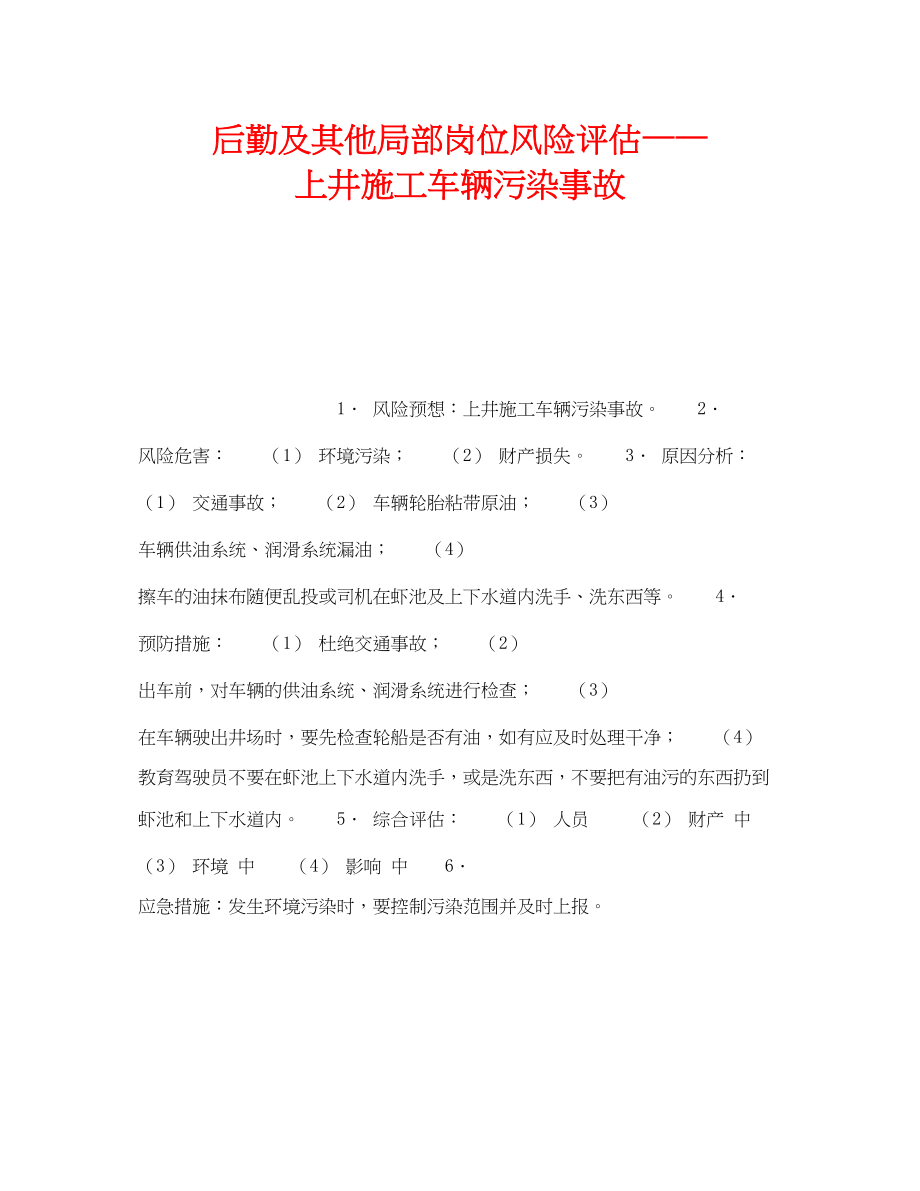 2023年《安全教育》之后勤及其他部分岗位风险评估上井施工车辆污染事故.docx_第1页