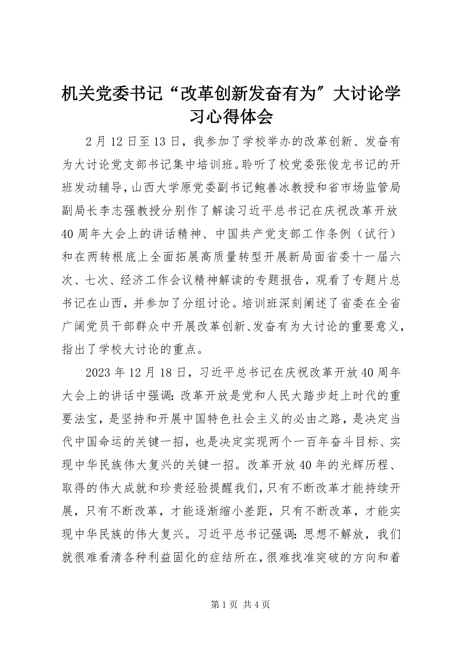 2023年机关党委书记“改革创新奋发有为”大讨论学习心得体会.docx_第1页