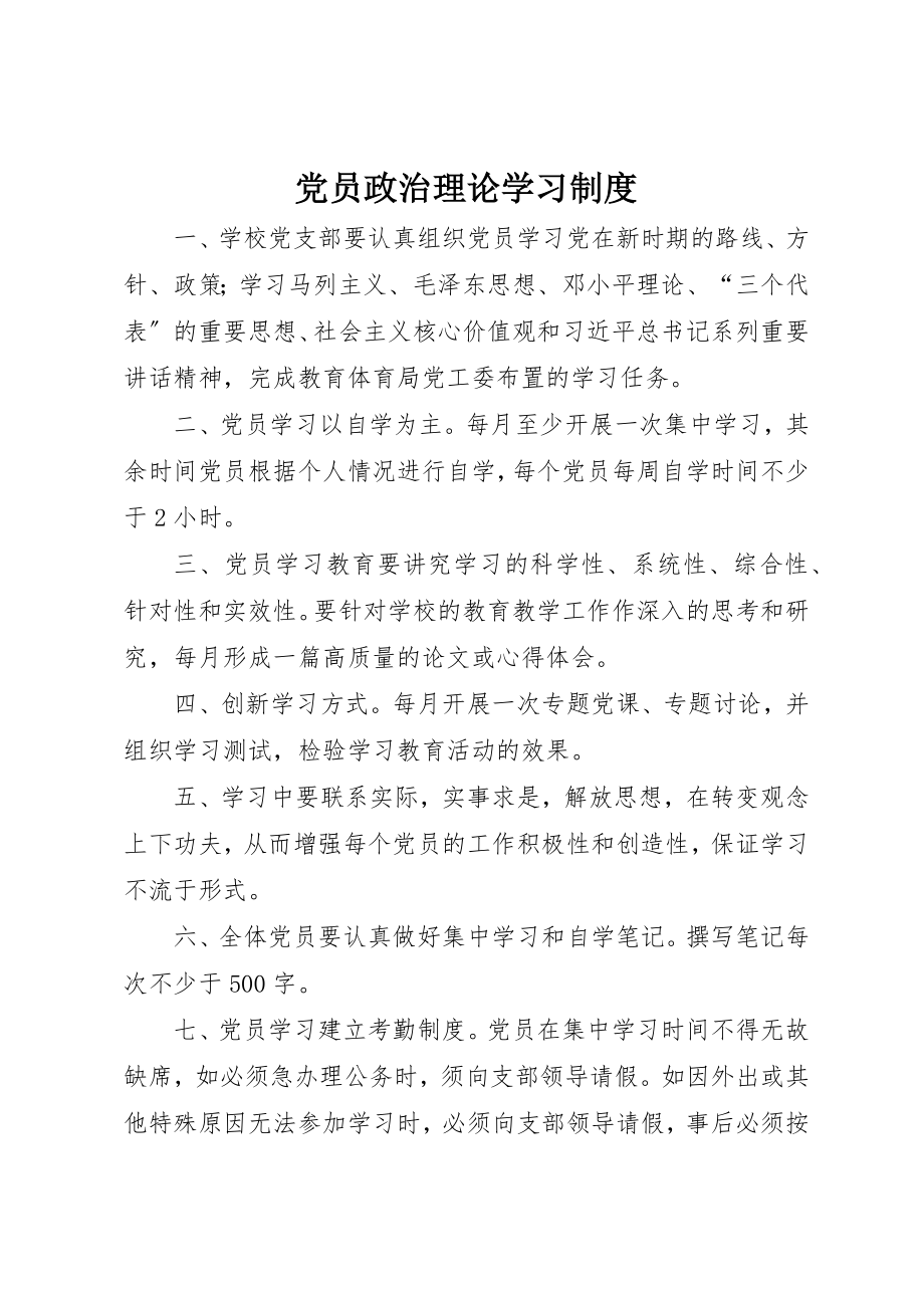 2023年党员政治理论学习制度.docx_第1页