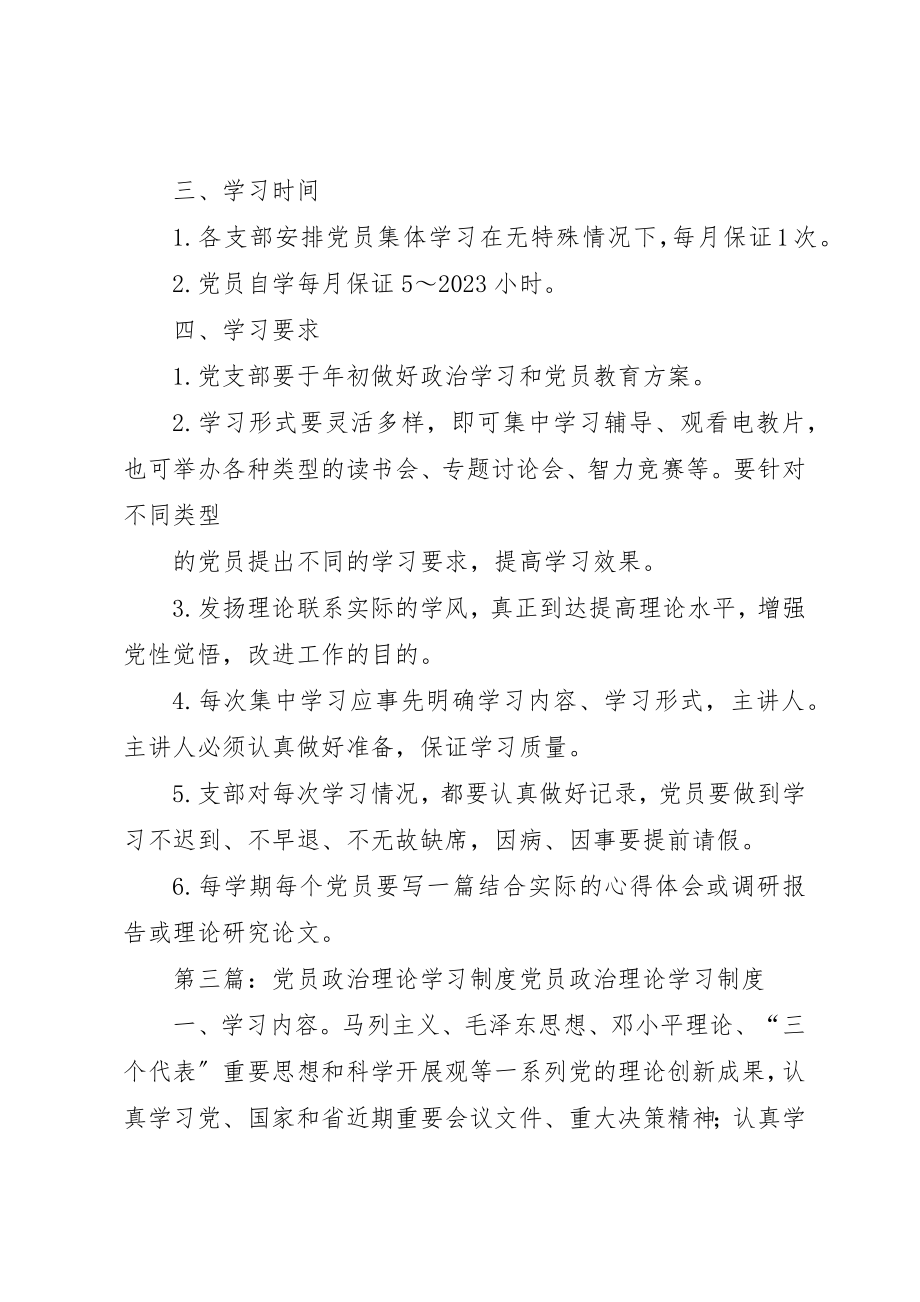 2023年党员政治理论学习制度.docx_第3页