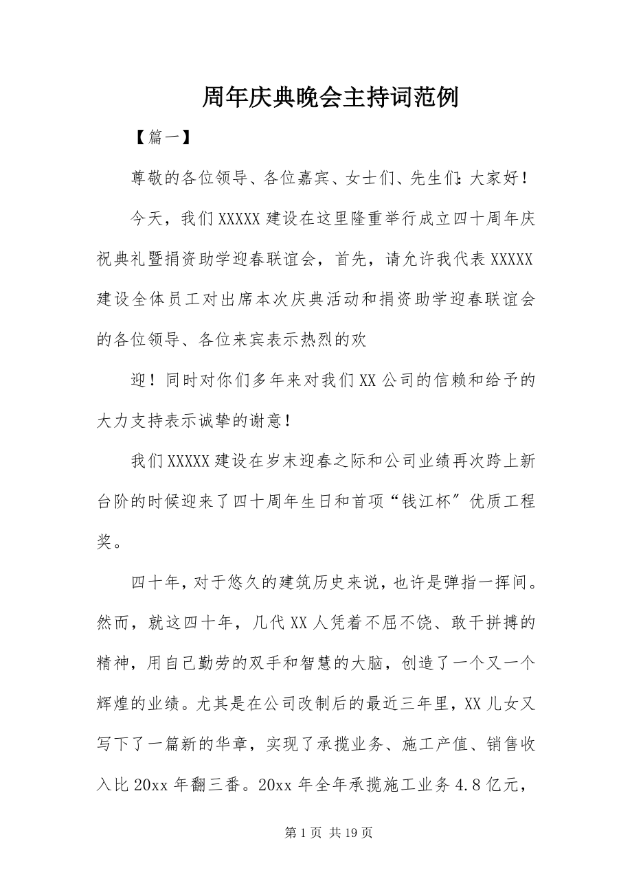 2023年周年庆典晚会主持词范例.docx_第1页