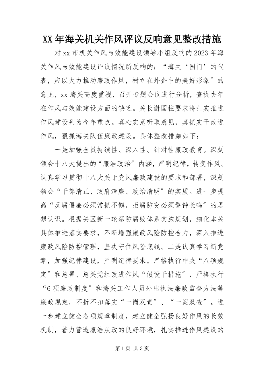 2023年海关机关作风评议反馈意见整改措施.docx_第1页