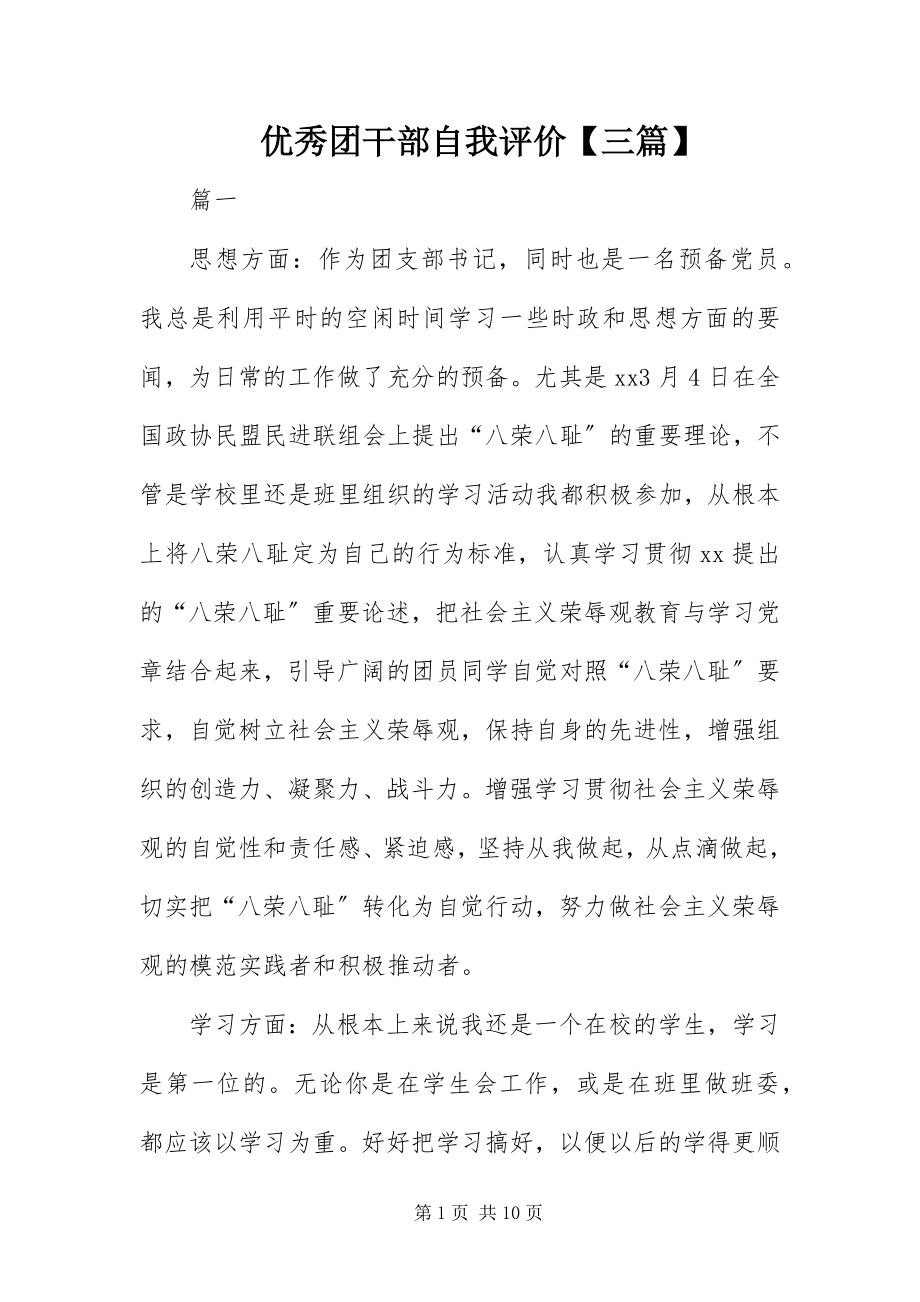 2023年优秀团干部自我评价三篇.docx_第1页