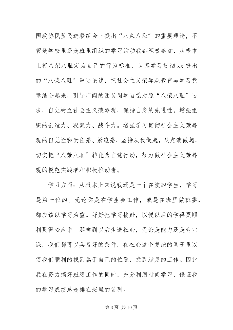 2023年优秀团干部自我评价三篇.docx_第3页