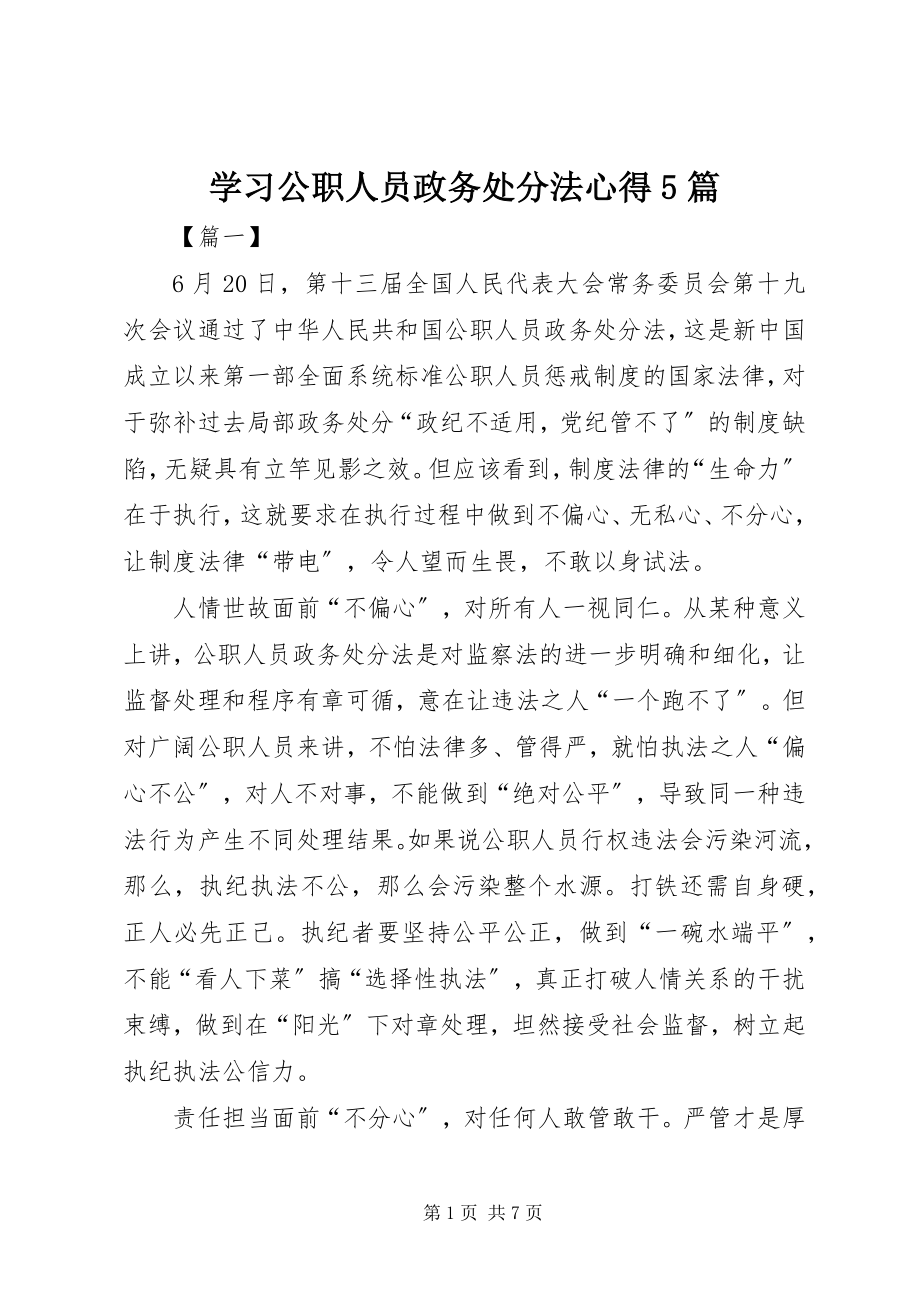 2023年学习《公职人员政务处分法》心得5篇.docx_第1页