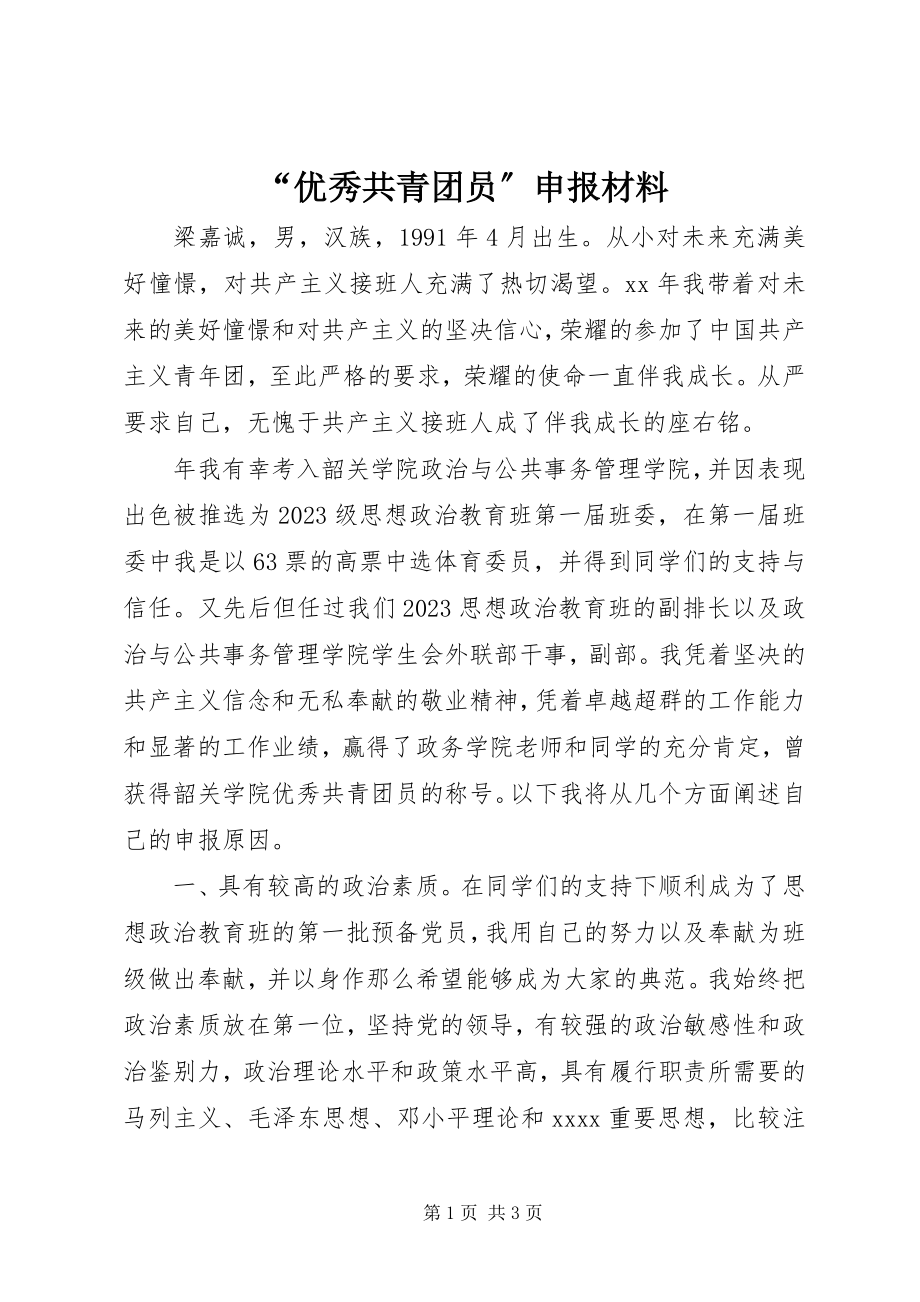 2023年“优秀共青团员”申报材料新编.docx_第1页