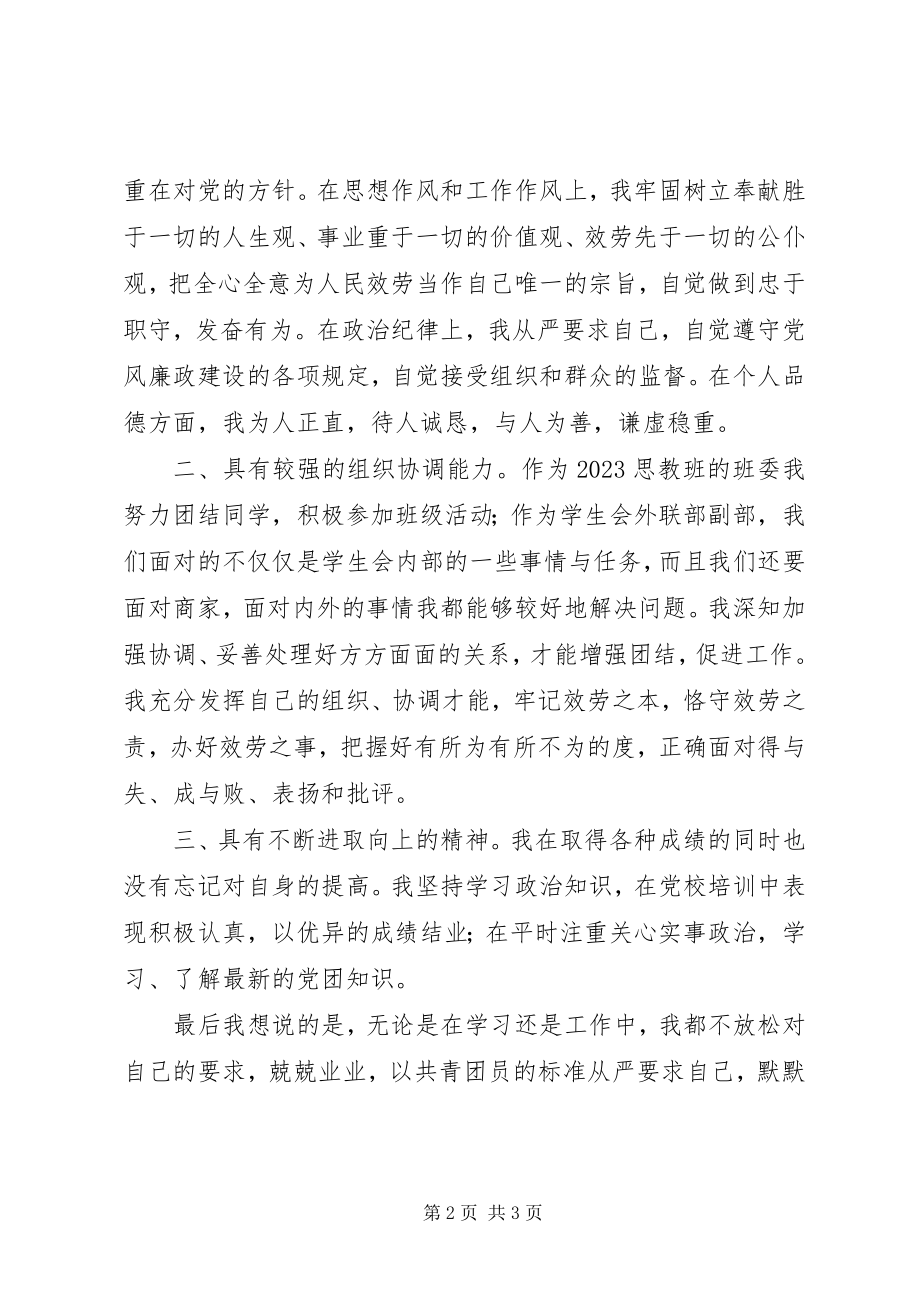 2023年“优秀共青团员”申报材料新编.docx_第2页