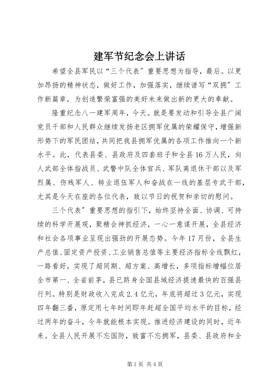 2023年建军节纪念会上致辞.docx_第1页