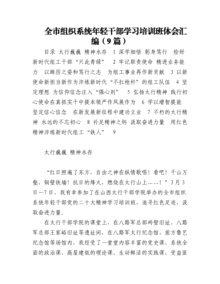 全市组织系统年轻干部学习培训班体会汇编（9篇）.docx_第1页