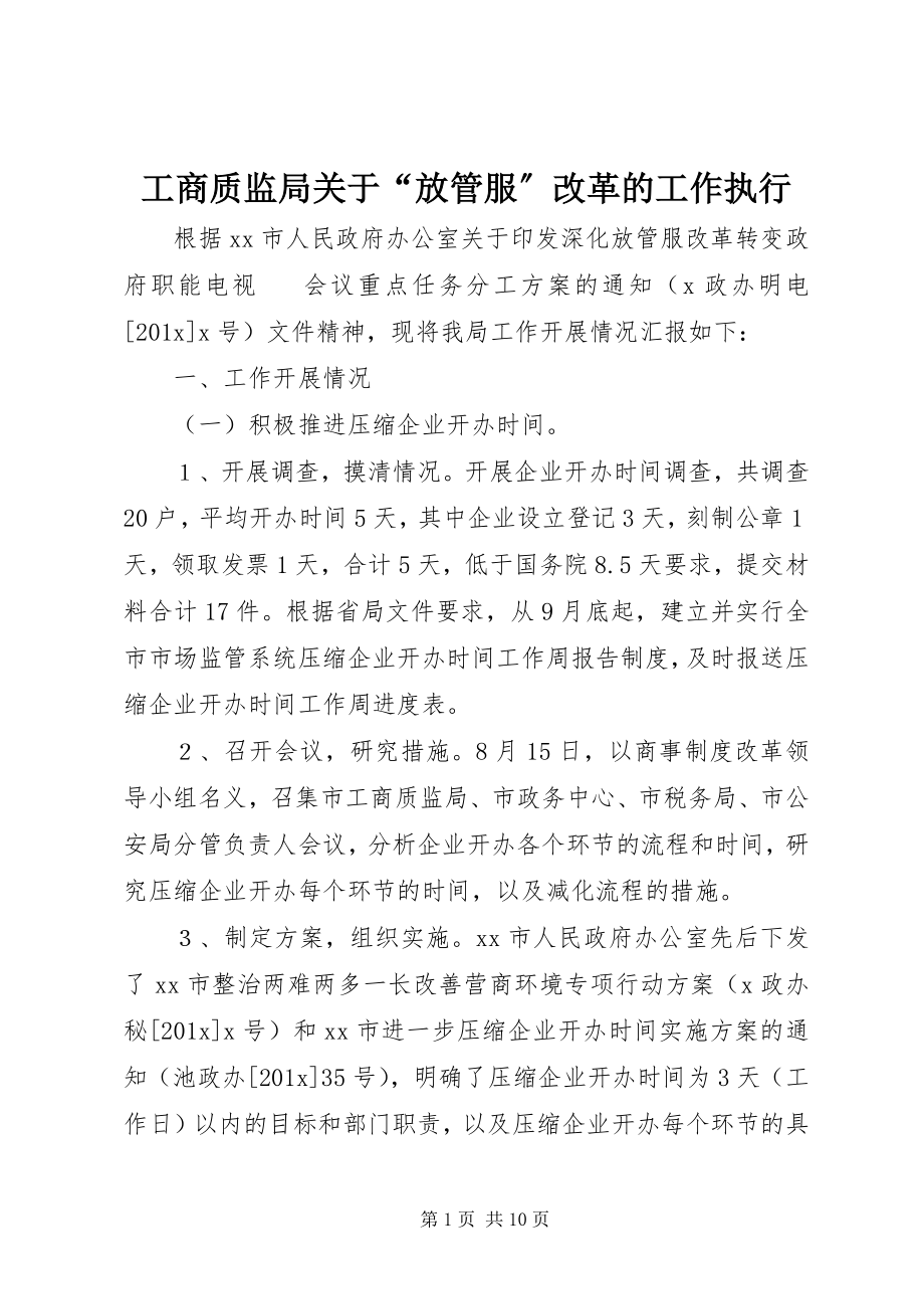 2023年工商质监局关于“放管服”改革的工作执行.docx_第1页