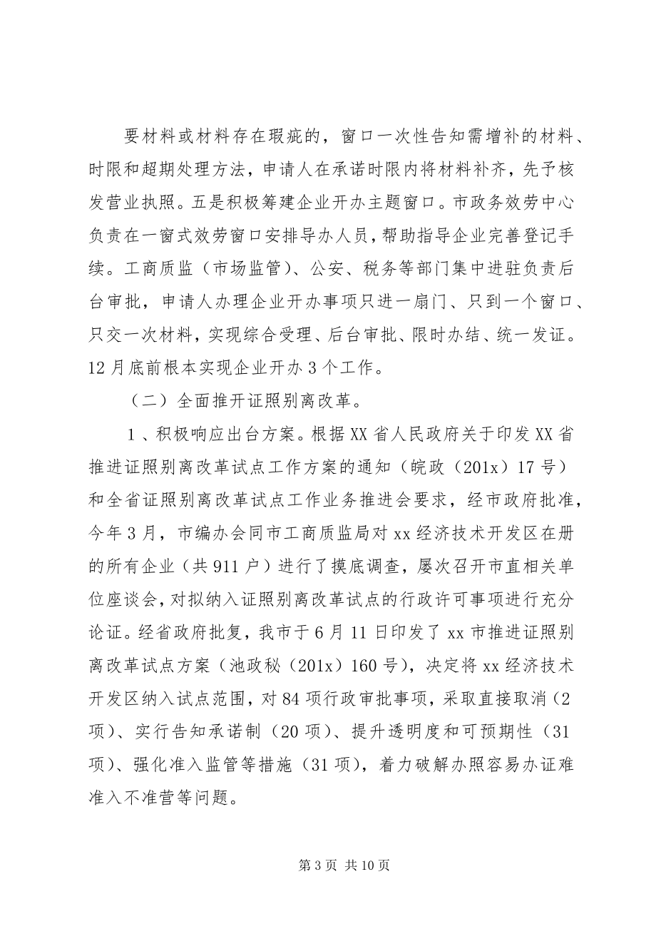 2023年工商质监局关于“放管服”改革的工作执行.docx_第3页