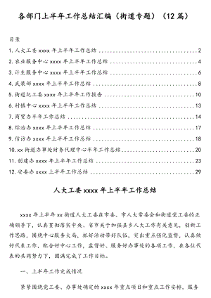 各部门上半年工作总结汇编（街道专题）（12篇）.doc