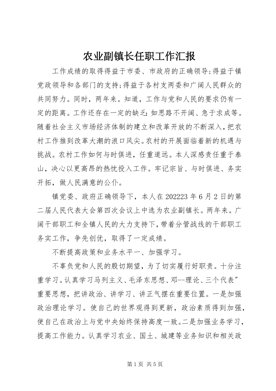 2023年农业副镇长任职工作汇报.docx_第1页