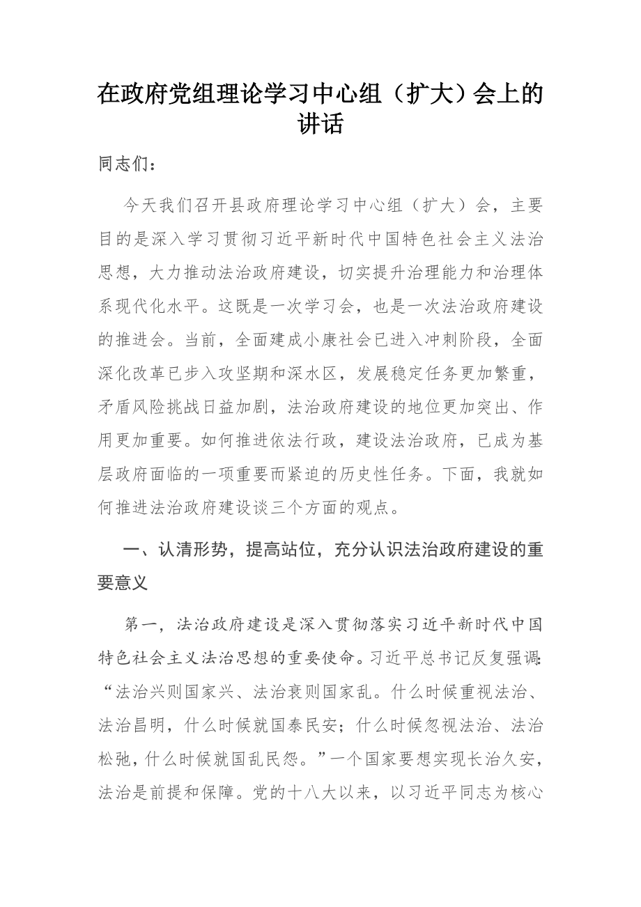 在政府党组理论学习中心组（扩大）会上的讲话.docx_第1页