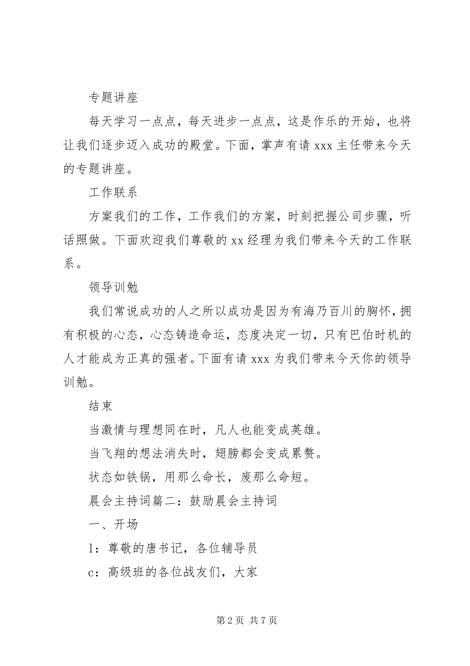 2023年公司晨会的主持词三篇.docx_第2页