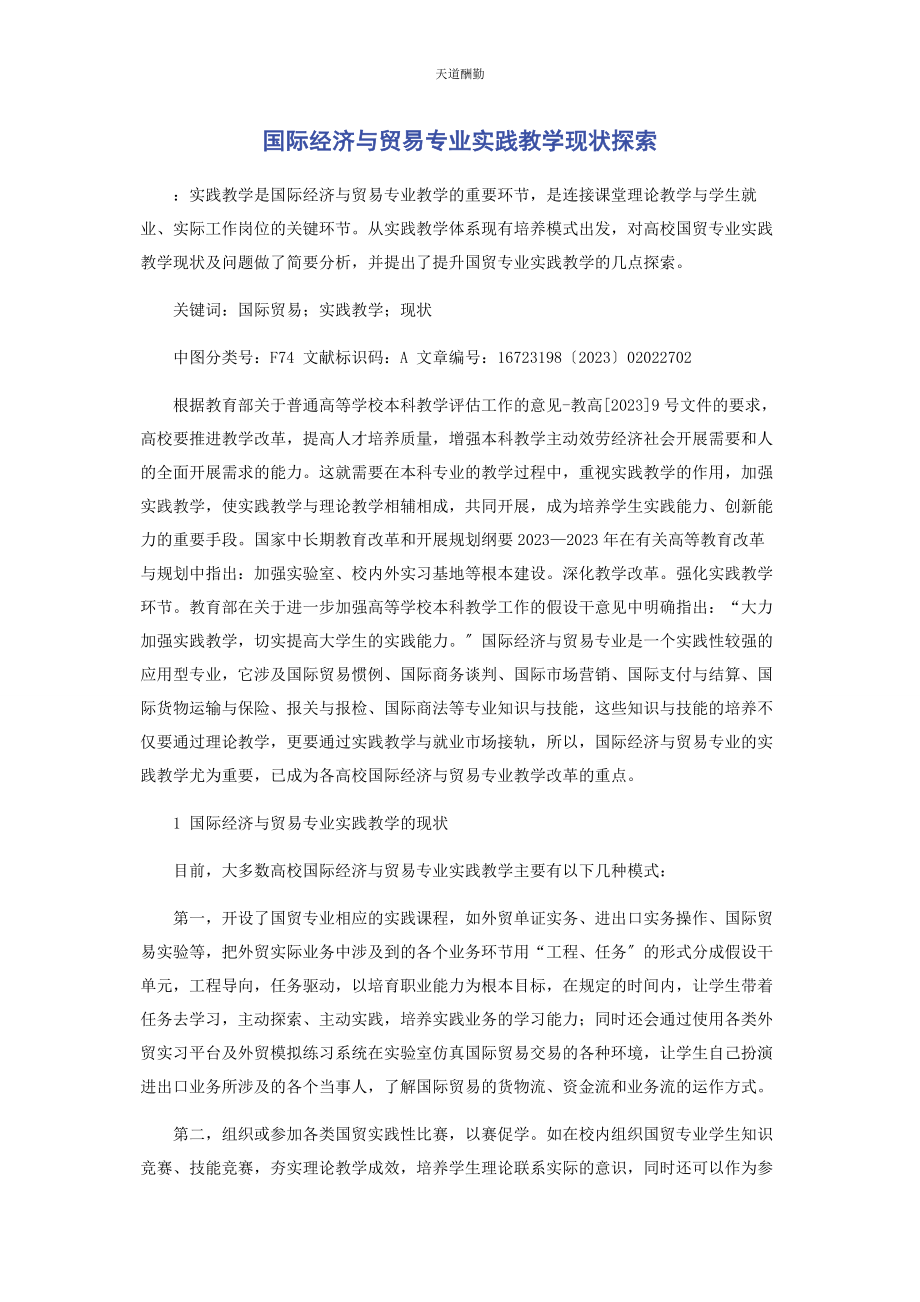 2023年国际经济与贸易专业实践教学现状探索范文.docx_第1页