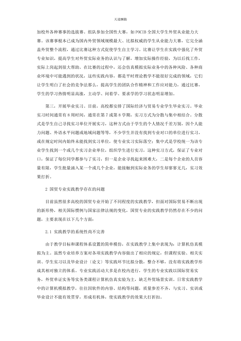 2023年国际经济与贸易专业实践教学现状探索范文.docx_第2页