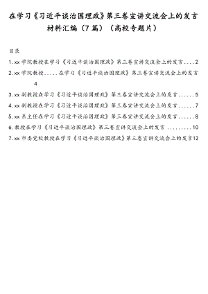 在学习《习近平谈治国理政》第三卷宣讲交流会上的发言材料汇编（7篇）（高校专题片）.doc