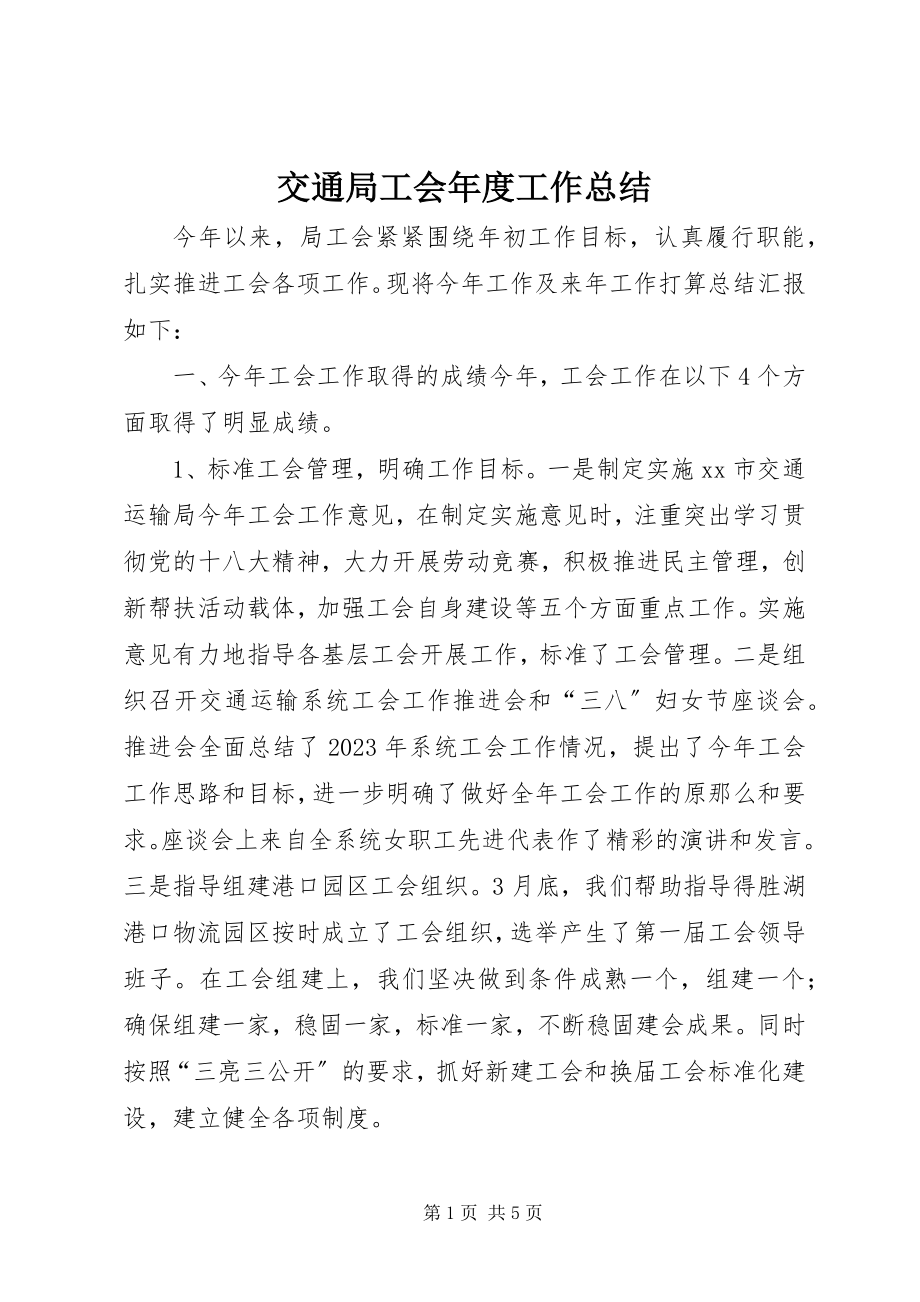 2023年交通局工会度工作总结.docx_第1页