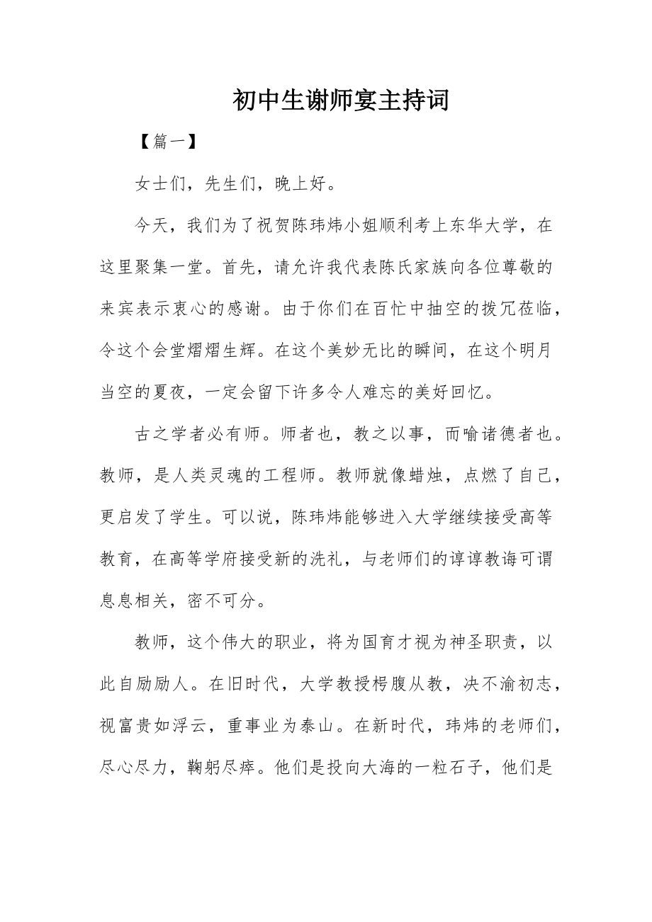 2023年初中生谢师宴主持词.docx_第1页