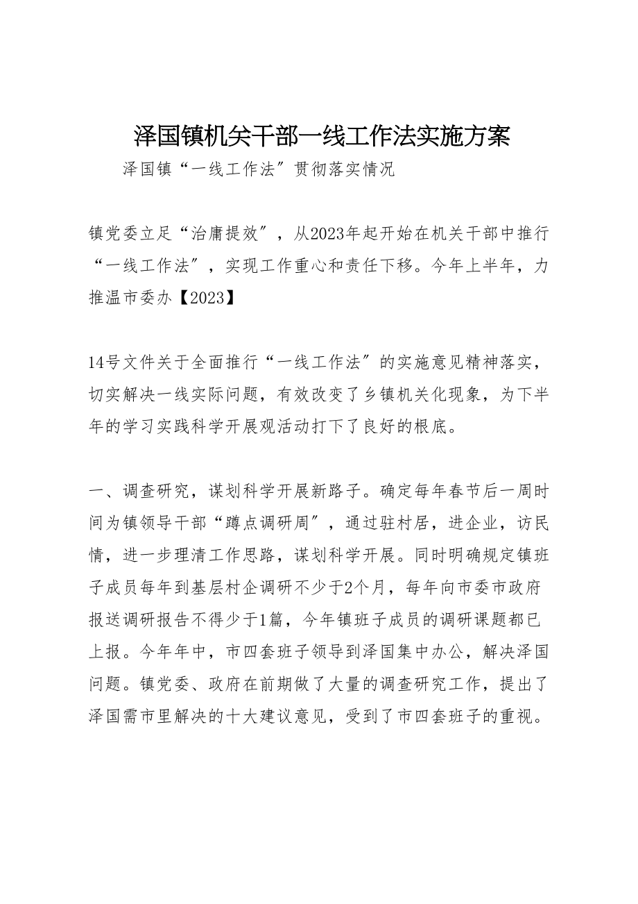 2023年泽国镇机关干部一线工作法实施方案 .doc_第1页