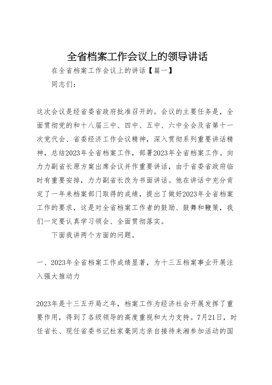 2023年全省档案工作会议上的领导致辞.doc_第1页