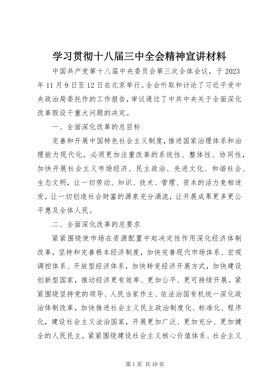 2023年学习贯彻十八届三中全会精神宣讲材料.docx_第1页