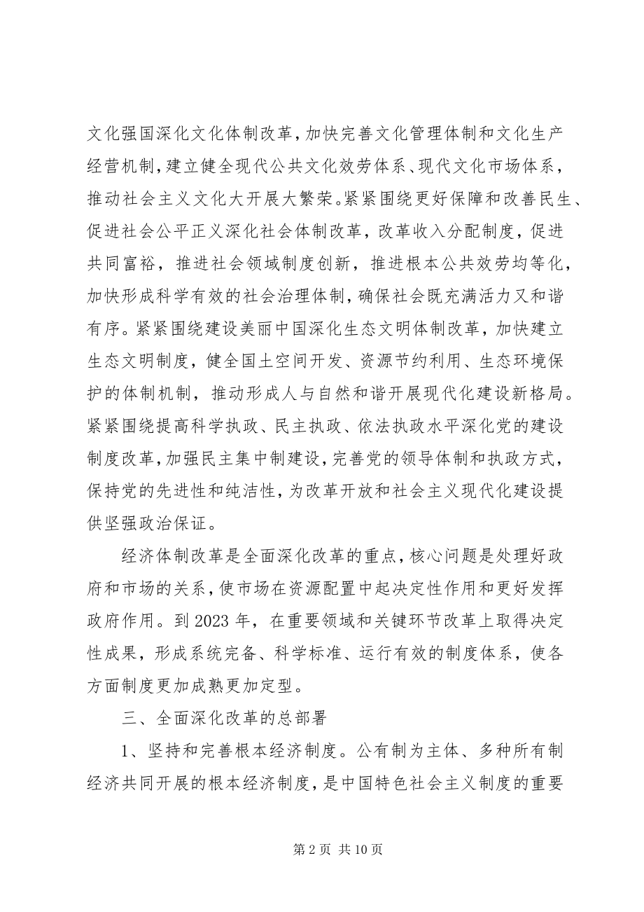 2023年学习贯彻十八届三中全会精神宣讲材料.docx_第2页