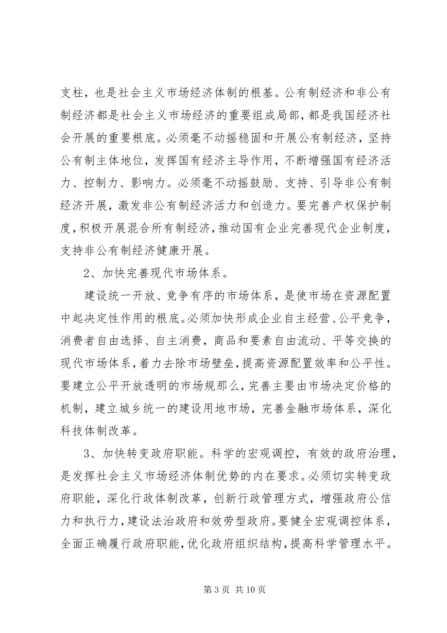 2023年学习贯彻十八届三中全会精神宣讲材料.docx_第3页