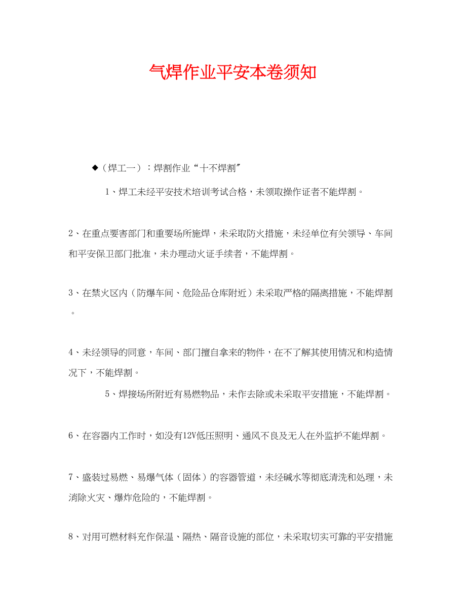 2023年《安全管理》之气焊作业安全注意事项.docx_第1页