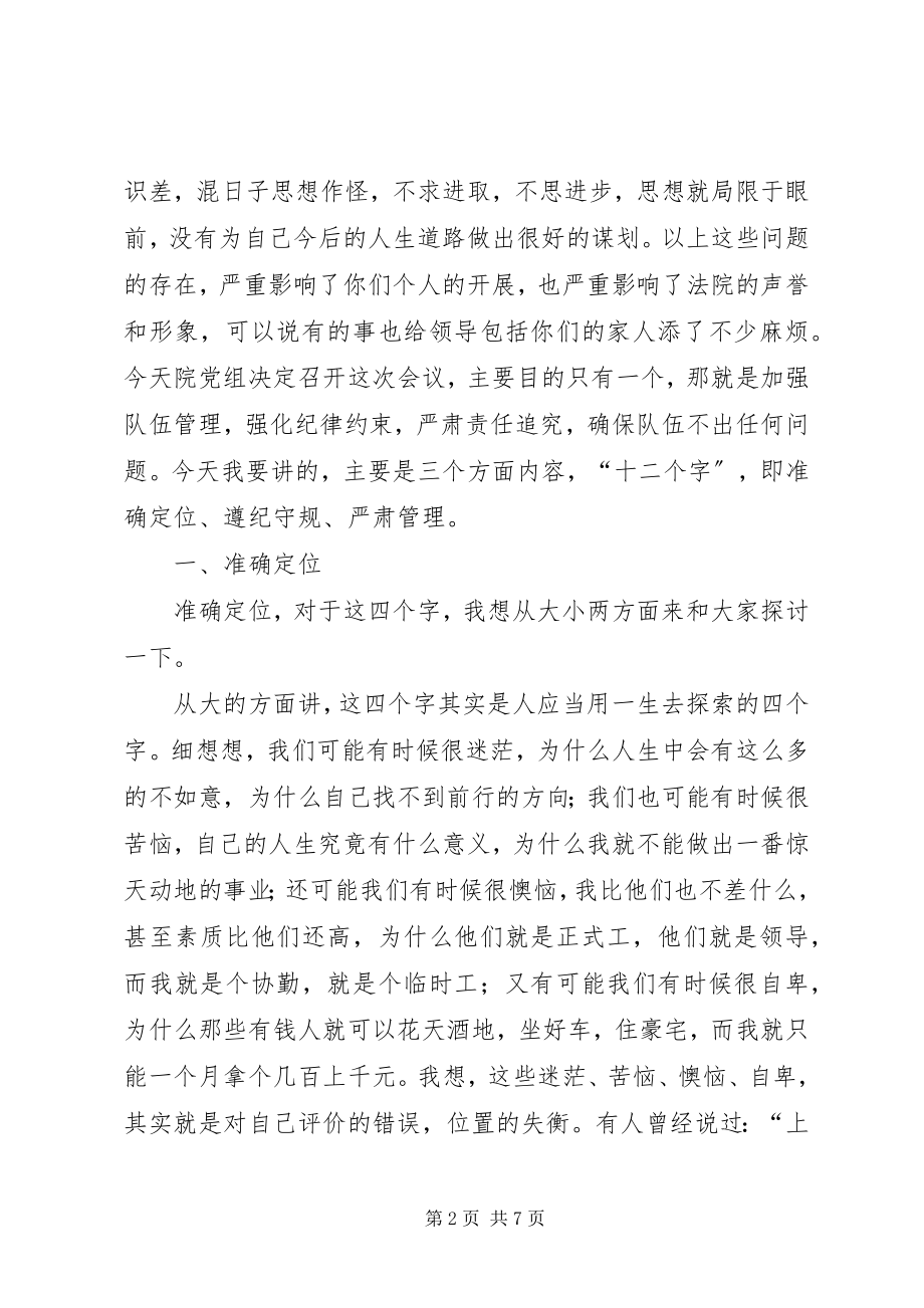 2023年法院纪检组长在法院协勤和临时人员专项教育会上致辞.docx_第2页