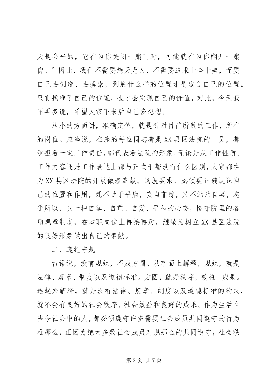 2023年法院纪检组长在法院协勤和临时人员专项教育会上致辞.docx_第3页