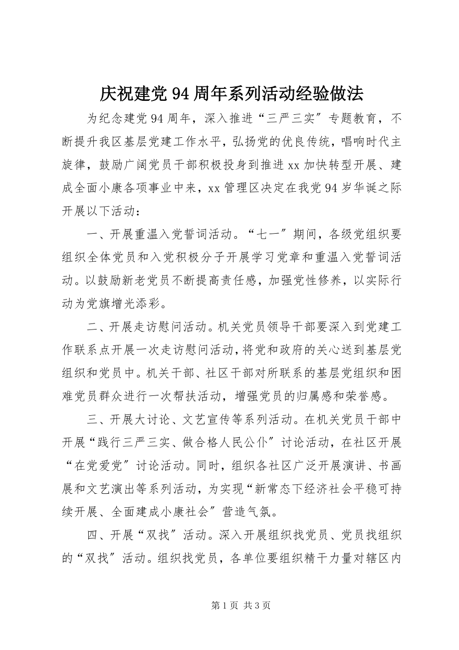 2023年庆祝建党94周年系列活动经验做法.docx_第1页