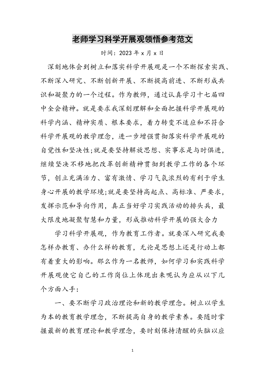 2023年老师学习科学发展观领悟参考范文.doc_第1页