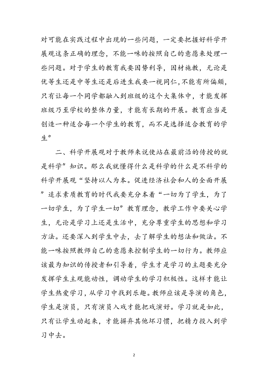 2023年老师学习科学发展观领悟参考范文.doc_第2页