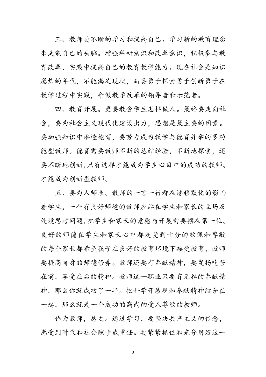 2023年老师学习科学发展观领悟参考范文.doc_第3页