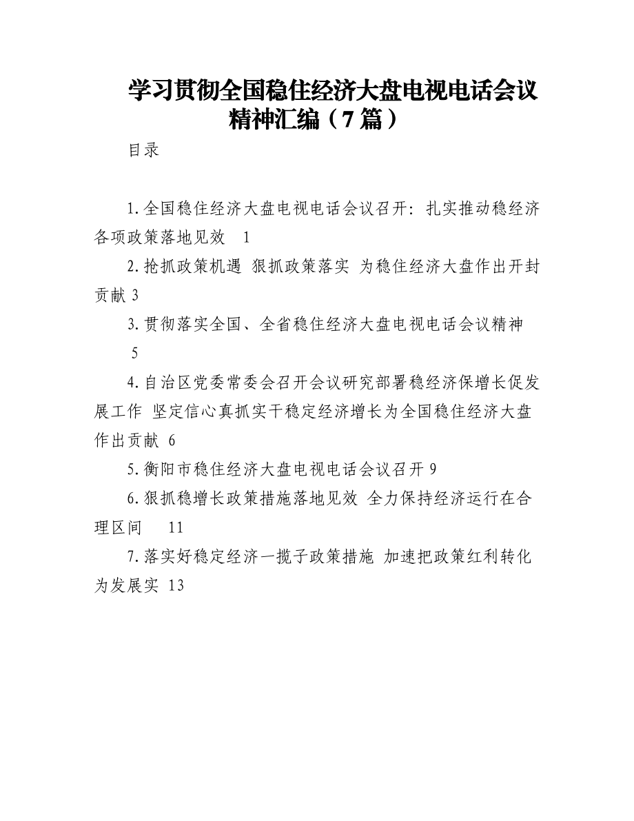 (7篇)学习贯彻全国稳住经济大盘电视电话会议精神汇编.docx_第1页