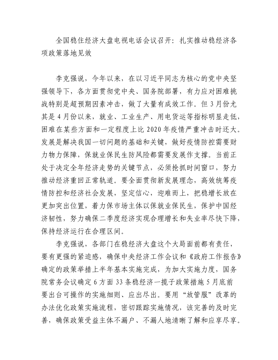 (7篇)学习贯彻全国稳住经济大盘电视电话会议精神汇编.docx_第2页