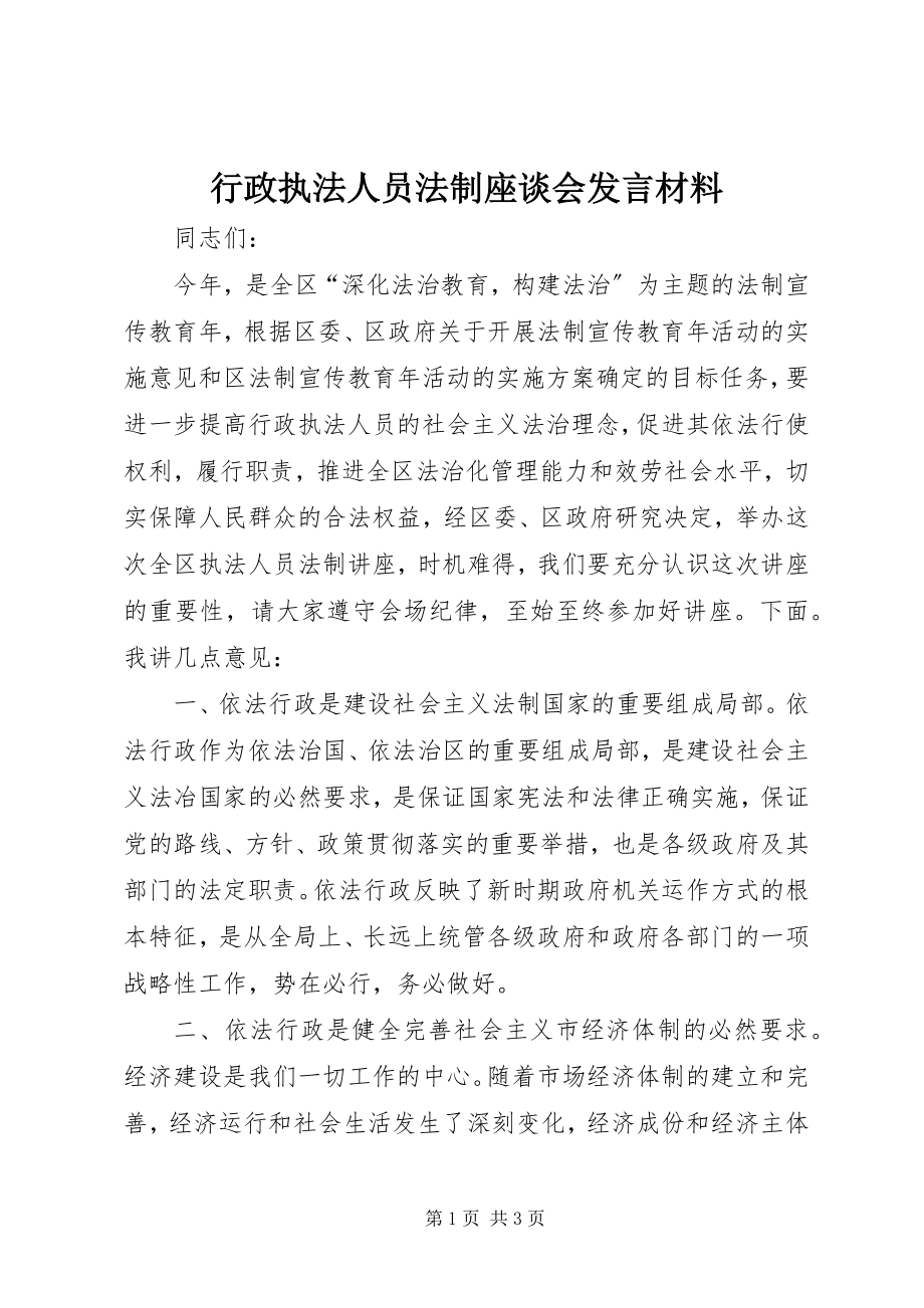 2023年行政执法人员法制座谈会讲话材料.docx_第1页