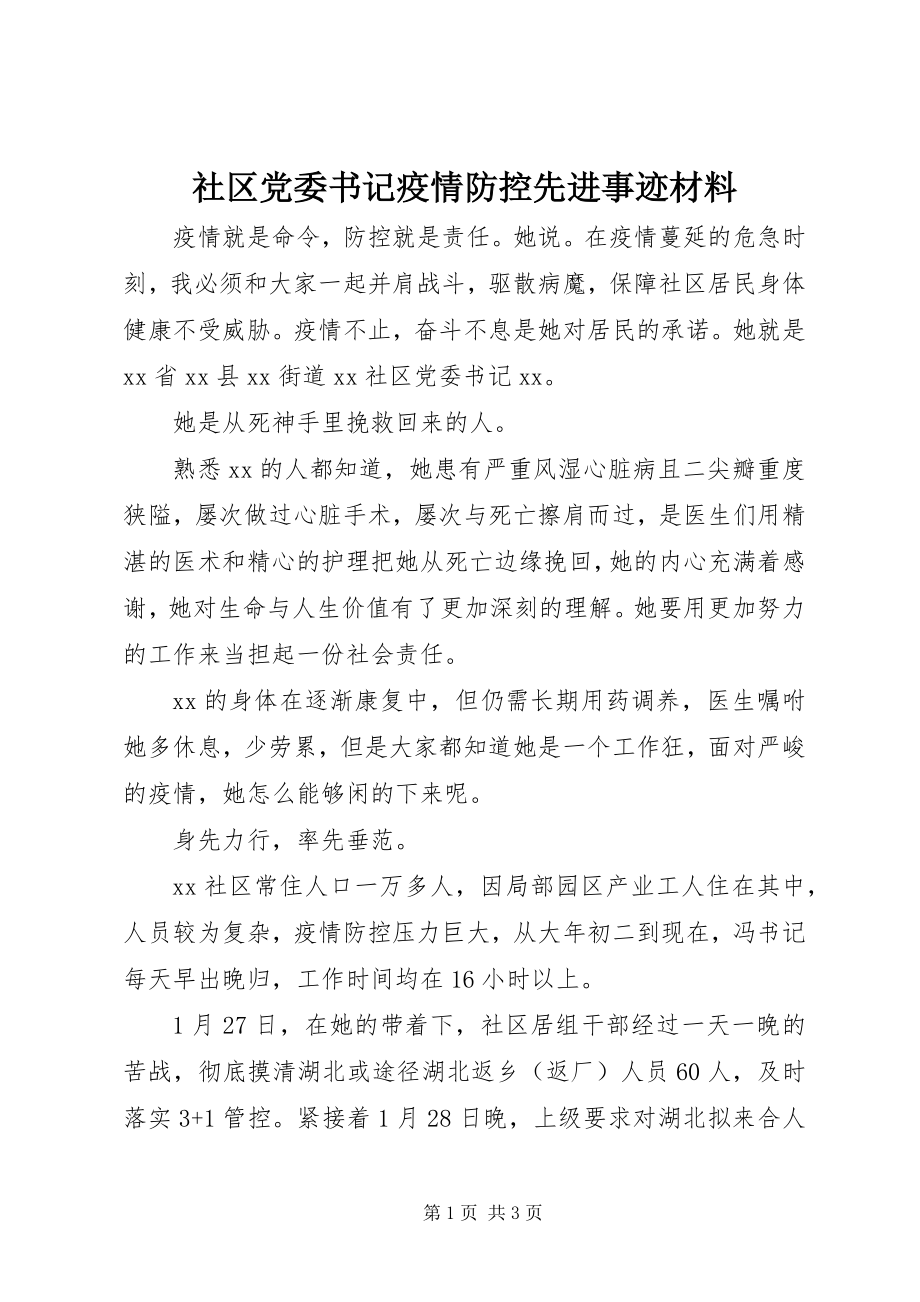 2023年社区党委书记疫情防控先进事迹材料.docx_第1页