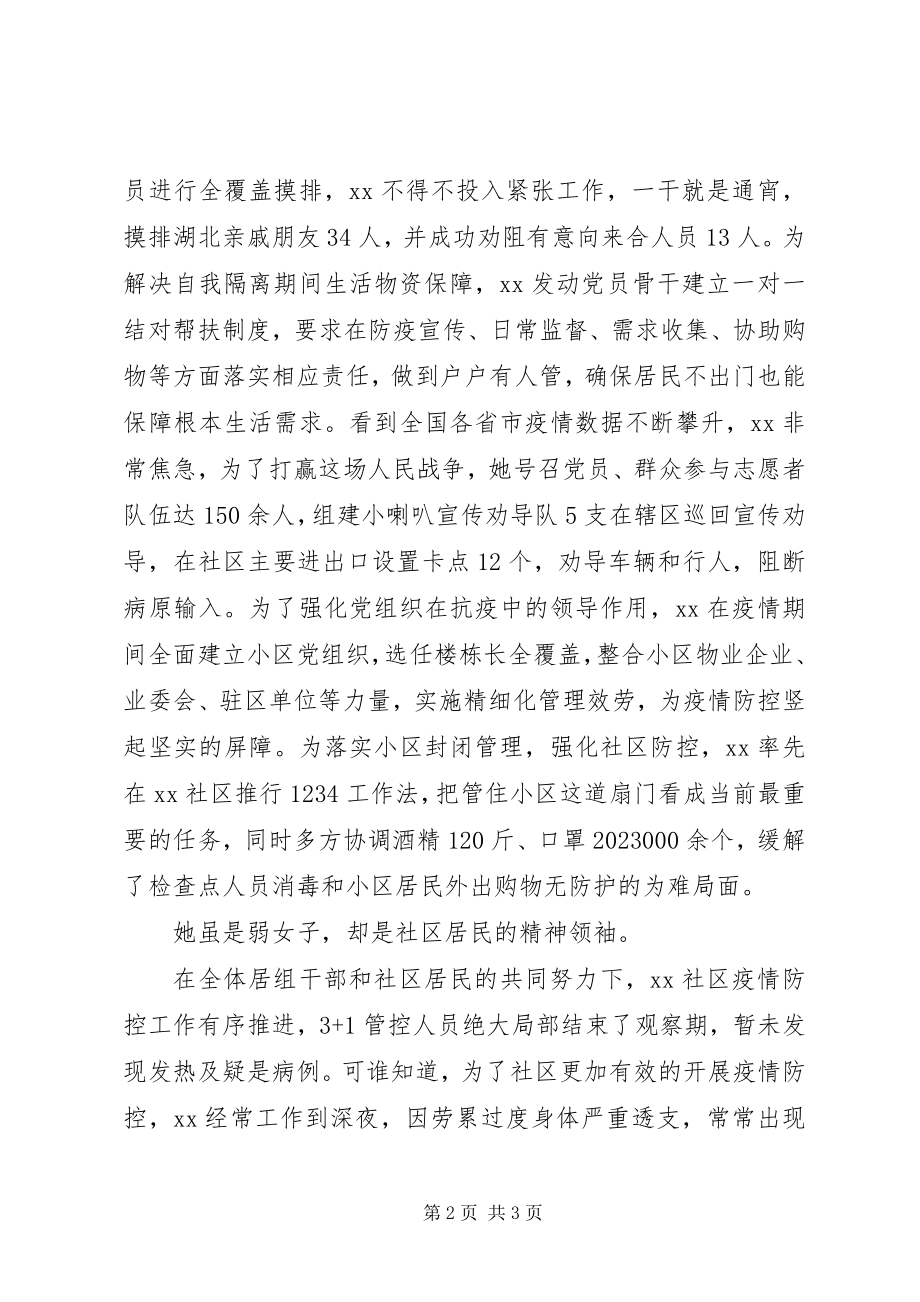 2023年社区党委书记疫情防控先进事迹材料.docx_第2页