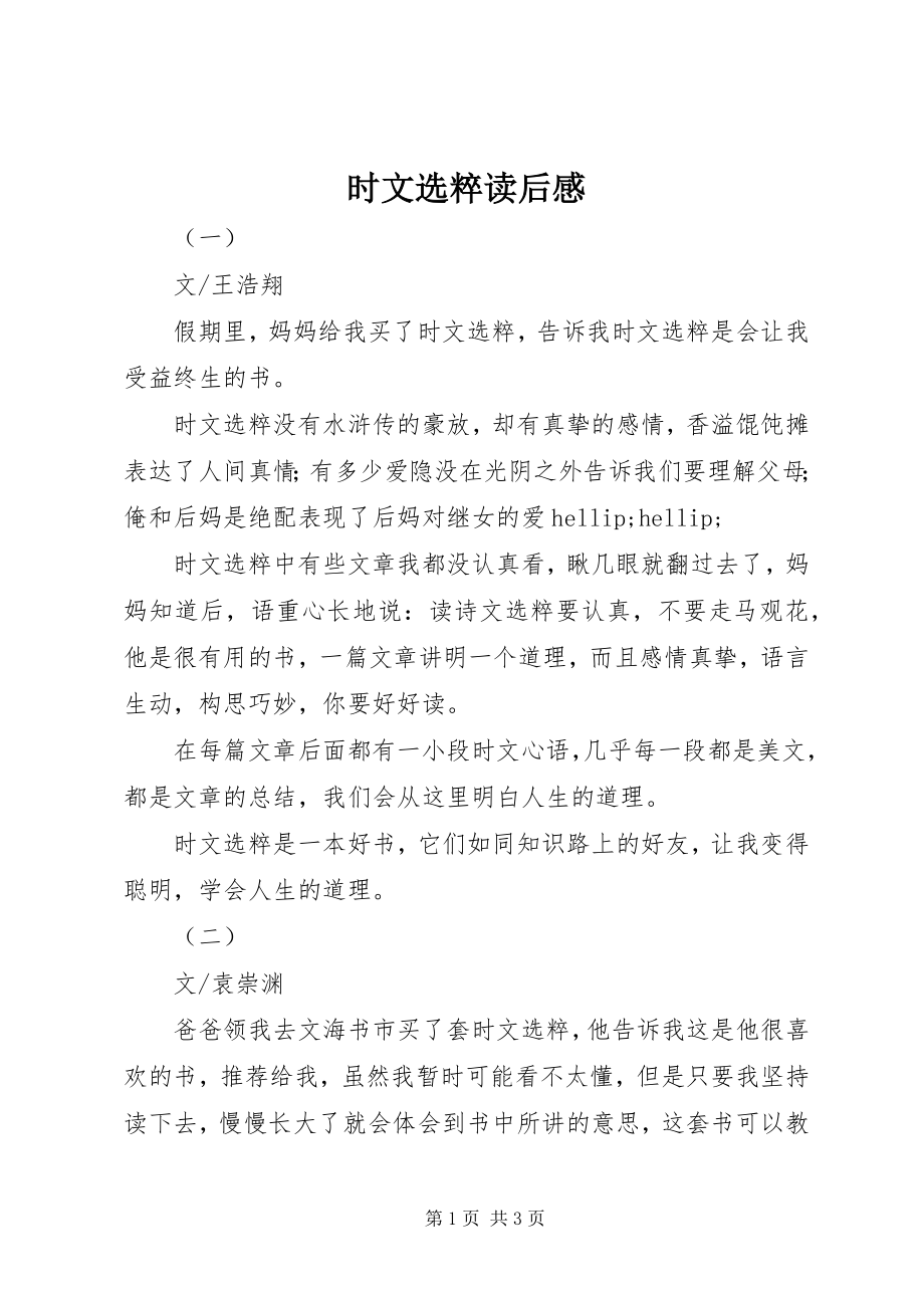 2023年时文选粹读后感.docx_第1页