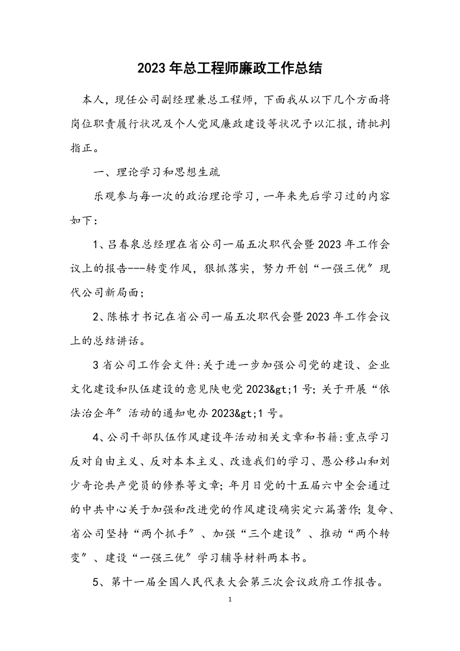 2023年总工程师廉政工作总结.docx_第1页