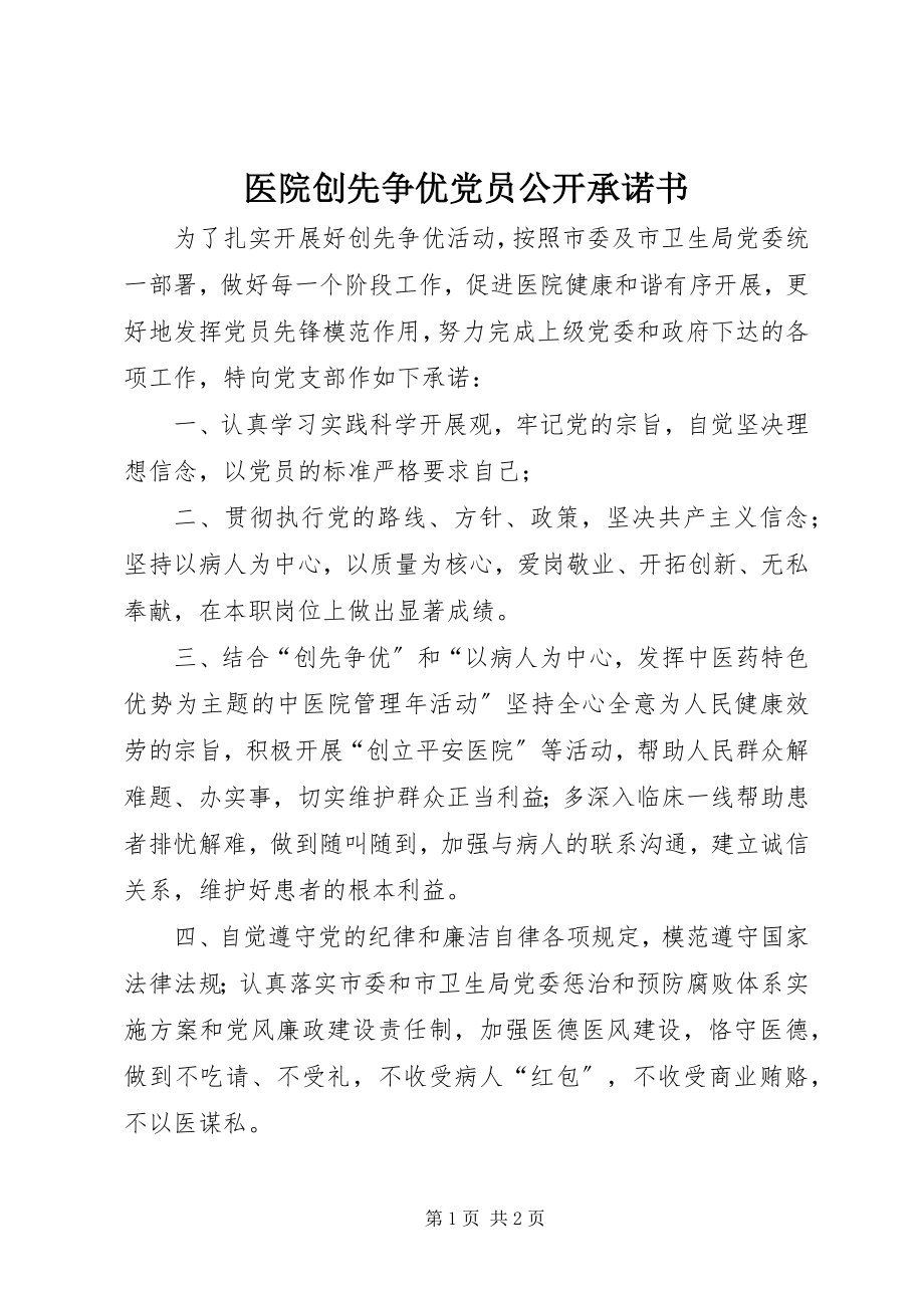 2023年医院创先争优党员公开承诺书.docx_第1页