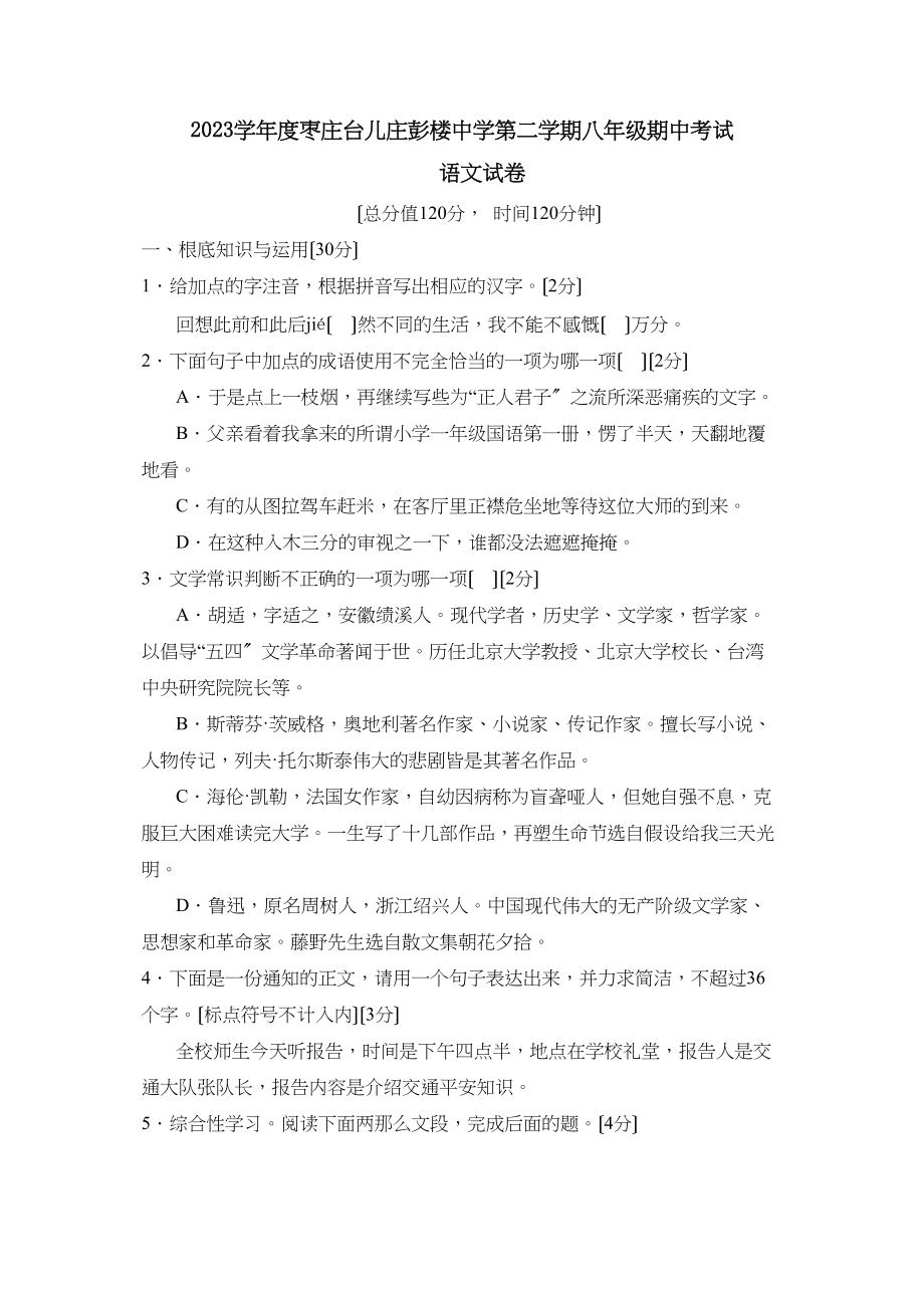 2023年度枣庄台儿庄彭楼第二学期八年级期中考试初中语文.docx_第1页