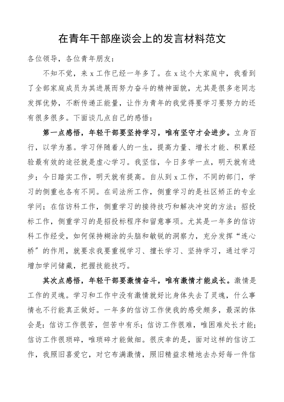 2023年青年干部发言在青年干部座谈会上的发言材料年轻干部文章.doc_第1页