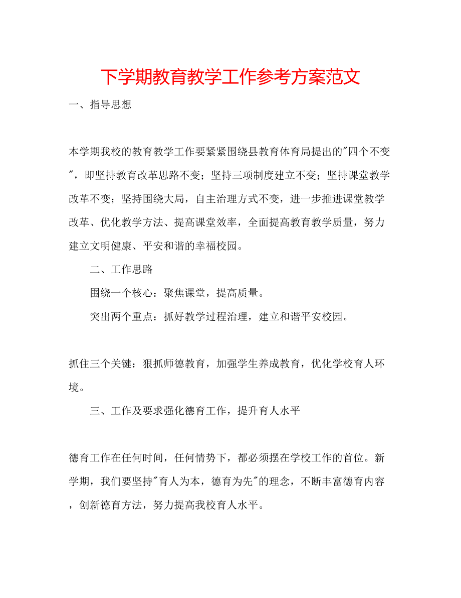 2023年下学期教育教学工作计划范文.docx_第1页