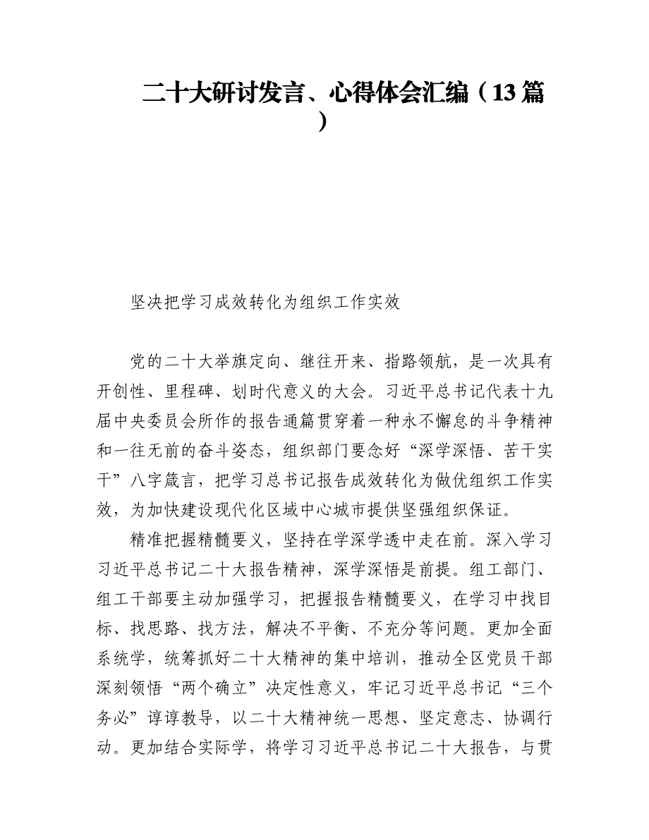 二十大研讨发言、心得体会汇编（13篇）.docx_第1页